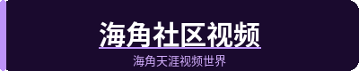 海角社区视频